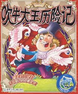 經典閱讀解讀點評：吹牛大王歷險記[拉斯培和戈·比爾格創作童話]
