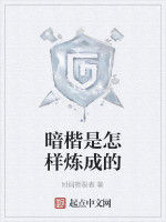 暗楷是怎樣煉成的 暗楷是怎樣煉成的