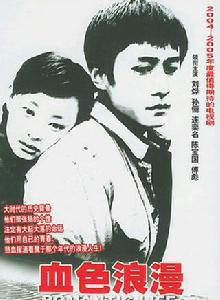 血色浪漫[2004年滕文驥執導電視劇]