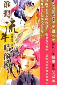 誰把流年暗偷換 誰把流年暗偷換