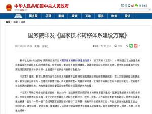 國家技術轉移體系建設方案 國家技術轉移體系建設方案
