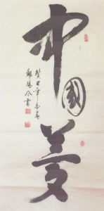 鄭陽令書法作品