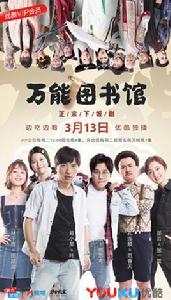 萬能圖書館[2018年叫獸易小星執導電視劇]