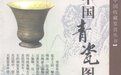 中國青瓷圖鑑 中國青瓷圖鑑