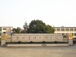 浙江省化工研究院有限公司 浙江省化工研究院有限公司