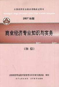 2007 商業經濟專業知識與實務初級