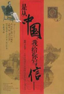 是從中國我給你寫信 是從中國我給你寫信