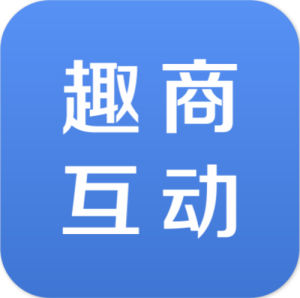 趣商互動 趣商互動