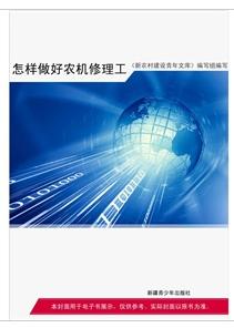 怎樣做好農機修理工 怎樣做好農機修理工
