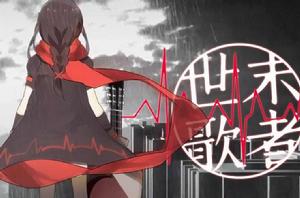 世末歌者 世末歌者