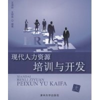 現代人力資源培訓與開發