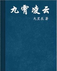 九霄凌雲 九霄凌雲