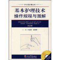 基本護理技術操作規程與圖解