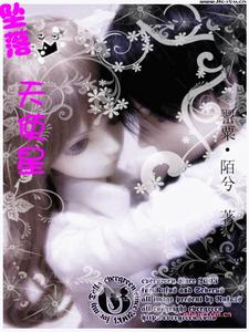 墜落天使星 墜落天使星