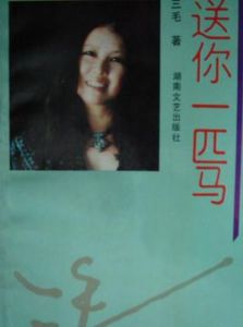 《送你一匹馬》 《送你一匹馬》