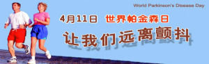 世界帕金森病日