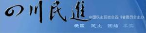 民進四川省委員會 民進四川省委員會
