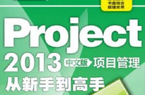 Project 2013中文版項目管理從新手到高手 Project 2013中文版項目管理從新手到高手