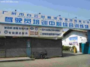 廣州市白雲出租汽車集團有限公司 廣州市白雲出租汽車集團有限公司