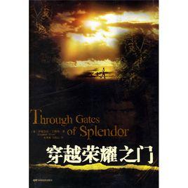 穿越榮耀之門 穿越榮耀之門