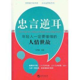 忠言逆耳:年輕人一定要懂得的人情世故 忠言逆耳:年輕人一定要懂得的人情世故