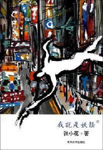 我就是妖怪 我就是妖怪