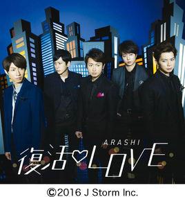 復活LOVE 復活LOVE