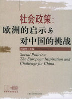 《社會政策:歐洲的啟示與對中國的挑戰》 《社會政策:歐洲的啟示與對中國的挑戰》