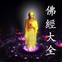 佛經大全 佛經大全