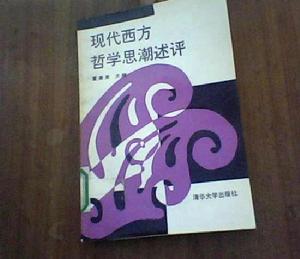 現代西方哲學思潮述評 現代西方哲學思潮述評