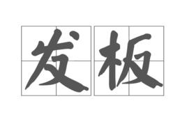 發板