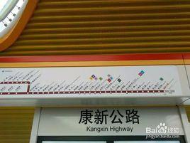 康新公路站 康新公路站
