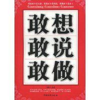 敢想敢說敢做 敢想敢說敢做