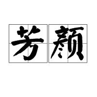 芳顏 芳顏