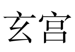 玄宮 玄宮