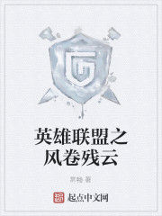 英雄聯盟之風捲殘雲 英雄聯盟之風捲殘雲