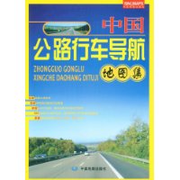 中國公路行車導航地圖集 中國公路行車導航地圖集