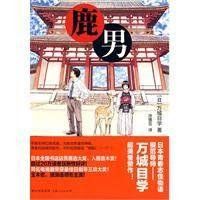 鹿男 鹿男