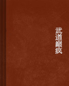 武道巔瘋 武道巔瘋