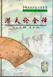 潛夫論全譯(全二冊) 潛夫論全譯(全二冊)