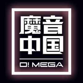魔音中國 魔音中國