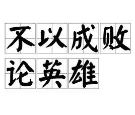 不以成敗論英雄 不以成敗論英雄