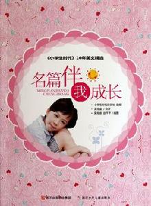 名篇伴我成長 名篇伴我成長