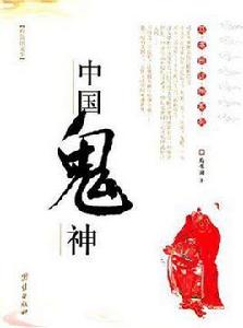 中國鬼神 中國鬼神