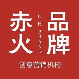 上海赤火品牌策劃有限公司 上海赤火品牌策劃有限公司