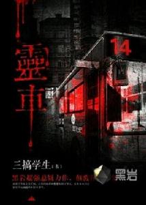 靈車[堂前雁著作小說]