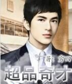 超品奇才 超品奇才