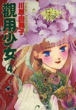 觀用少女 觀用少女