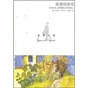 《玻璃球遊戲》 《玻璃球遊戲》
