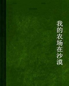 我的農場在沙漠 我的農場在沙漠
